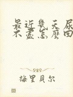 最近几天尿频尿不尽怎么回事