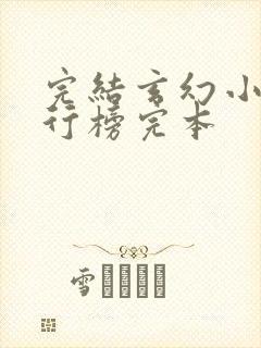 完结玄幻小说排行榜完本封面