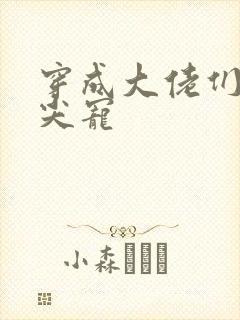 穿成大佬们的心尖宠封面