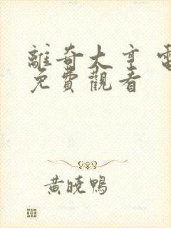 离奇大亨 电影免费观看