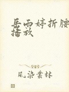 岳雨婷折腰短剧播放