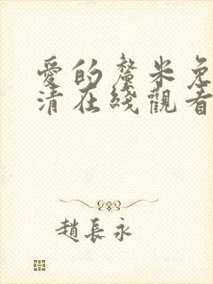 爱的厘米免费高清在线观看