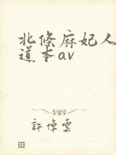 北条麻妃人妻一道本av