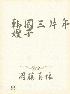 韩国三片年轻的嫂子