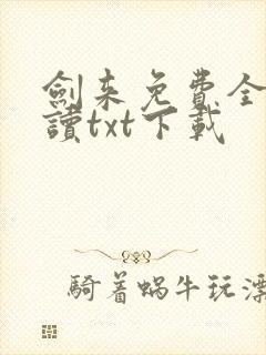 剑来免费全文阅读txt下载