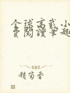 全球高武小说免费阅读笔趣阁