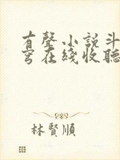 有声小说斗破苍穹在线收听