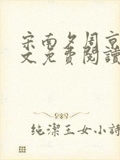 宋南夕周京泽全文免费阅读