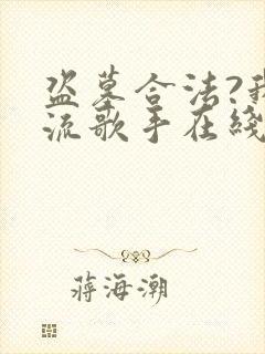 盗墓合法?我顶流歌手在线盗墓免费全文阅读封面