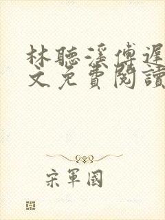 林听溪傅迟宴全文免费阅读封面