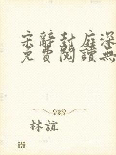 宋辞封庭深小说免费阅读无弹窗