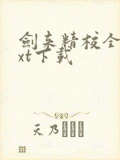 剑来精校全本txt下载