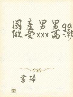 国产男男gay做受xxx高潮