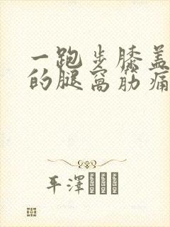 一跑步膝盖后面的腿窝筋痛封面