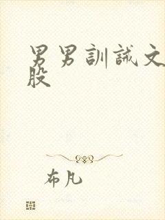 男男训诫文打屁股