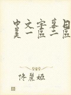 中文字幕日韩欧美一区二区在线