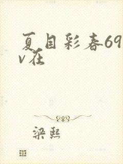 夏目彩春69av在封面