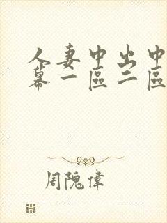 人妻中出中文字幕一区二区封面