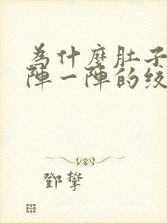 为什么肚子会一阵一阵的绞痛还拉稀封面