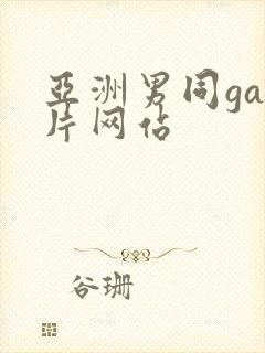 亚洲男同gay片网站封面