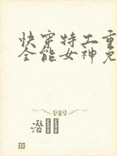 快穿特工重生之全能女神免费阅读