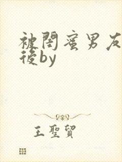 被闺蜜男友认错后by封面