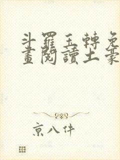 斗罗玉转免费漫画阅读土豪漫画网