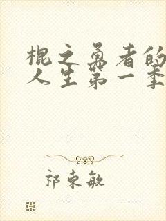 棍之勇者的重启人生第一季樱花动漫观看