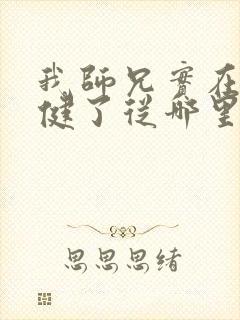 我师兄实在太稳健了从哪里看