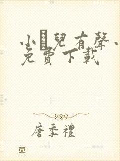 小苮儿有声小说免费下载