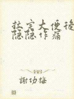 拉完大便后肚子隐隐作痛