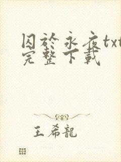 囚于永夜txt完整下载