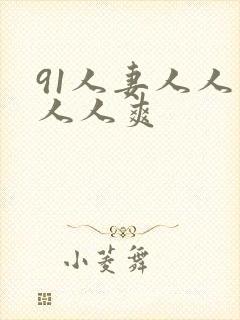 91人妻人人插人人爽