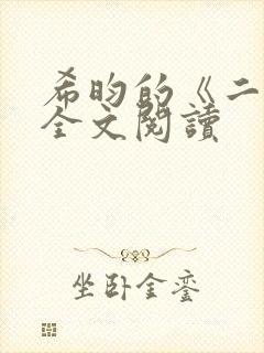 希昀的《二嫁》全文阅读