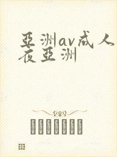 亚洲av成人午夜亚洲
