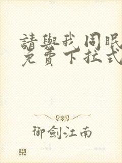 请与我同眠漫画免费下拉式六漫画封面