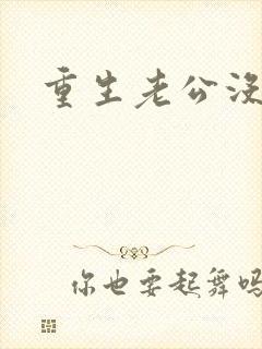 重生老公没选我