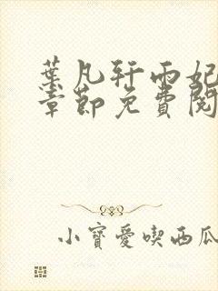 叶凡轩雨妃最新章节免费阅读笔趣阁