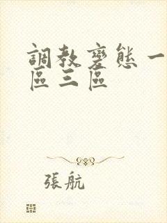 调教变态一区二区三区