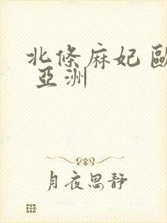 北条麻妃 欧美 亚洲