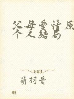 父母爱情原著每个人结局封面