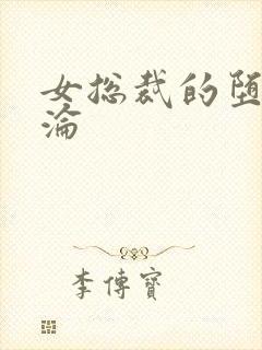 女总裁的堕落沉沦