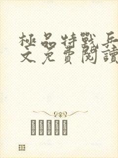 极品特战兵王全文免费阅读封面