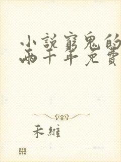 小说穷鬼的上下两千年免费阅读全文无窗口封面