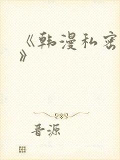 《韩漫私密教学》