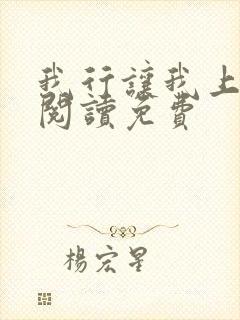 我行让我上全文阅读免费