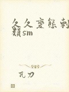 久久变态刺激另类sm封面