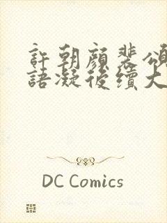 许朝颜裴颂年纪语凝后续大结局