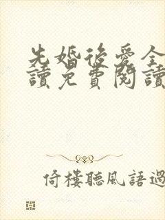 先婚后爱全文阅读免费阅读