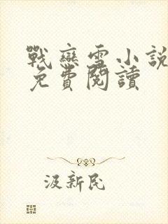 战恋雪小说类似免费阅读封面